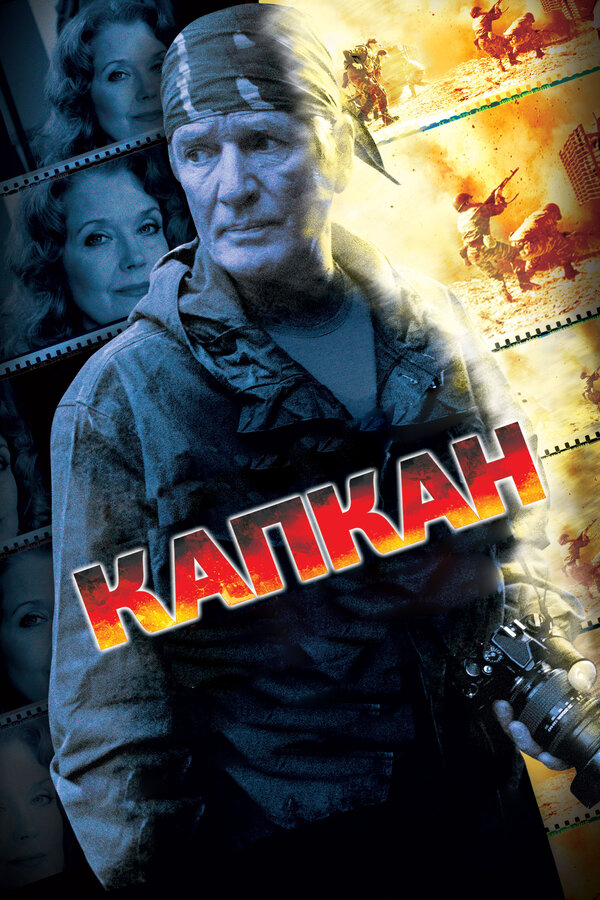 Капкан 2007 постер